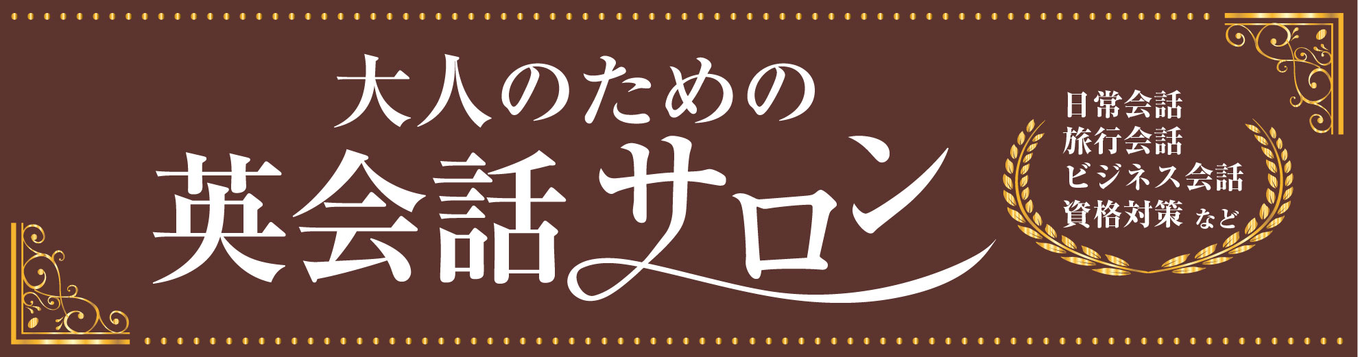 大人の英会話サロン